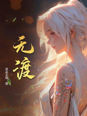 无渡 无渡
