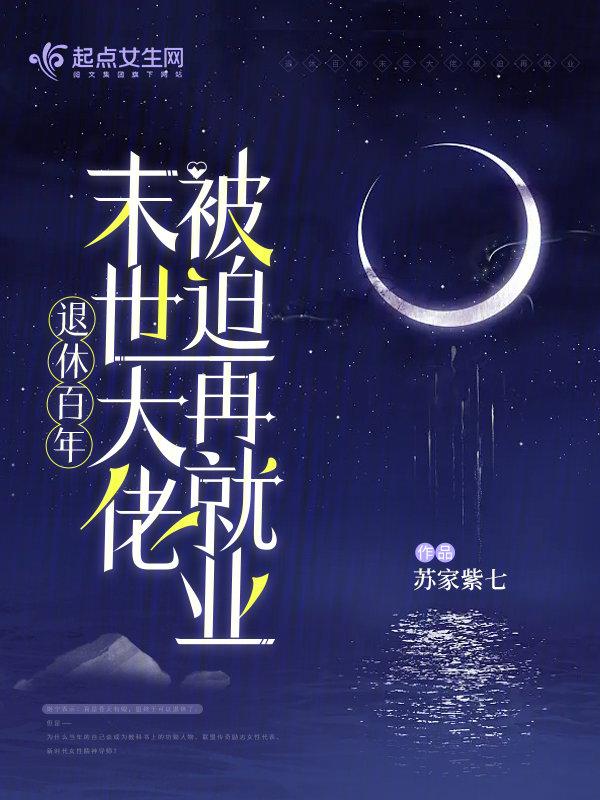 退休百年,末世大佬被迫再就业 退休百年,末世大佬被迫再就业