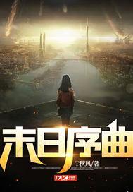 末日序曲 末日序曲