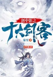 剑中影之十大剑客 剑中影之十大剑客