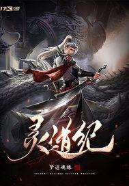 灵道纪 灵道纪