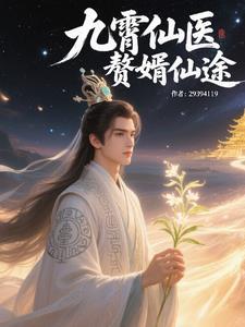 九霄仙医,赘婿仙途 九霄仙医,赘婿仙途