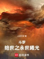 斗罗:绝世之永世曦光 斗罗:绝世之永世曦光