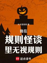 我在规则怪谈里无视规则 我在规则怪谈里无视规则
