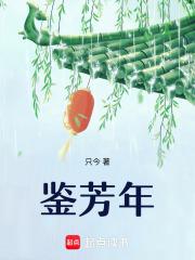 鉴芳年 鉴芳年