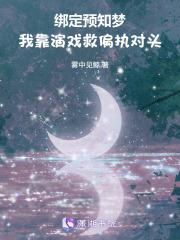 绑定预知梦,我靠演戏救偏执对头 绑定预知梦,我靠演戏救偏执对头