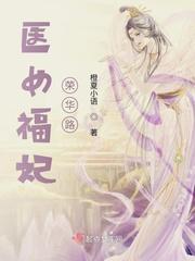 医女福妃荣华路 医女福妃荣华路