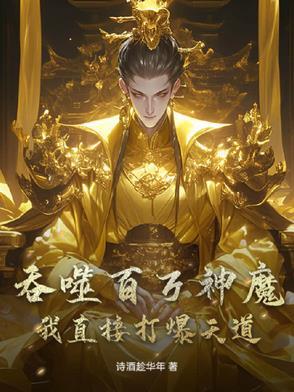 吞噬百万神魔,我直接打爆天道! 吞噬百万神魔,我直接打爆天道!