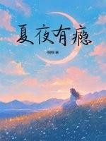 夏夜有瘾 夏夜有瘾