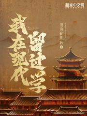 我在现代留过学 我在现代留过学