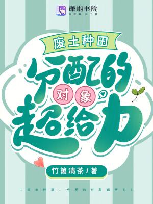 废土种田,分配的对象超给力 废土种田,分配的对象超给力