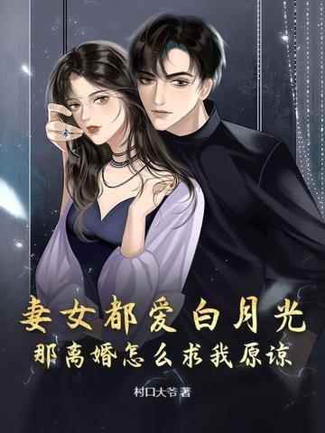 妻女都爱白月光,那离婚怎么求我原谅? 妻女都爱白月光,那离婚怎么求我原谅?