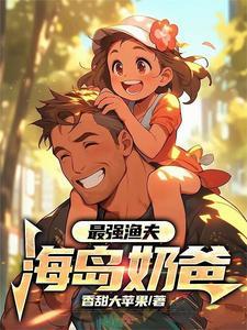 最强渔夫:海岛奶爸 最强渔夫:海岛奶爸