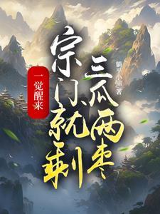 一觉醒来,宗门就剩三瓜两枣 一觉醒来,宗门就剩三瓜两枣