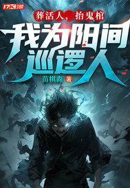 葬活人,抬鬼棺,我为阳间巡逻人 葬活人,抬鬼棺,我为阳间巡逻人