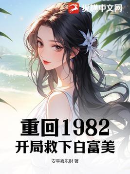 重生82:从上山挖宝开始致富 重生82:从上山挖宝开始致富
