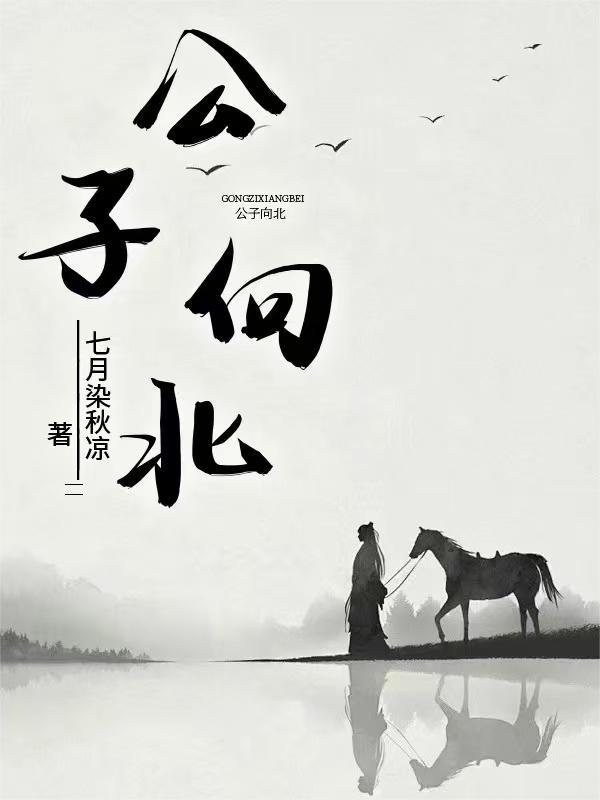 公子向北 公子向北