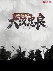 三国:朕,袁术,大汉忠良 三国:朕,袁术,大汉忠良