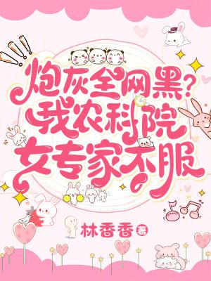 炮灰全网黑?我农科院女专家不服 炮灰全网黑?我农科院女专家不服