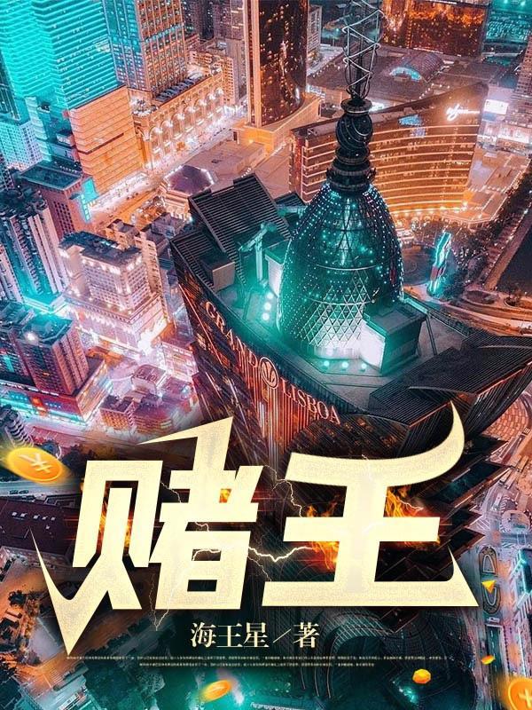 赌王 赌王