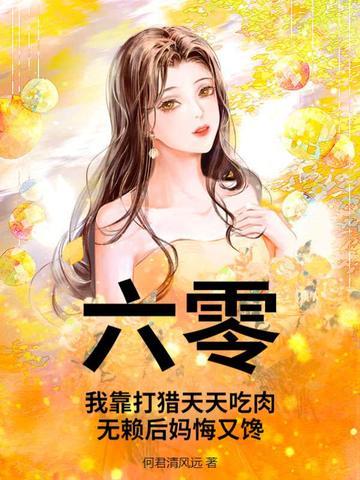 六零:我靠打猎天天吃肉,无赖后妈悔又馋 六零:我靠打猎天天吃肉,无赖后妈悔又馋