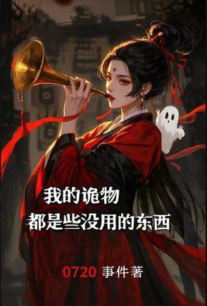 我的诡物都是些没用的家伙 我的诡物都是些没用的家伙