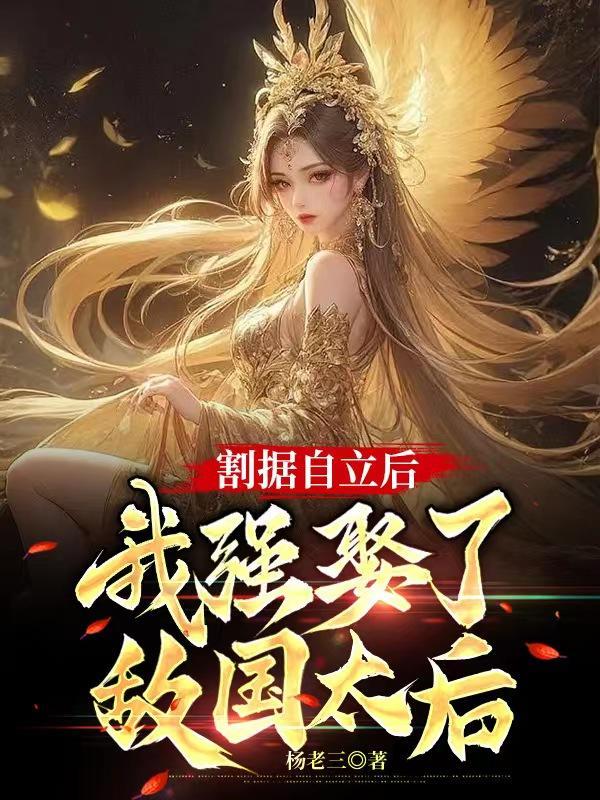 割据自立后,我强娶了敌国太后 割据自立后,我强娶了敌国太后