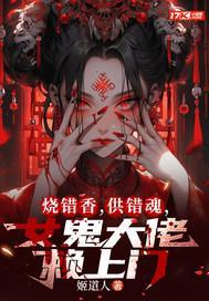 烧错香,供错魂,女鬼大佬赖上门 烧错香,供错魂,女鬼大佬赖上门