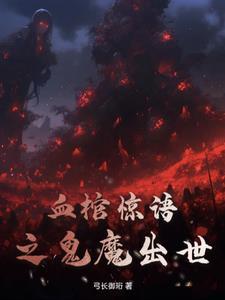 血棺惊语之鬼魔出世 血棺惊语之鬼魔出世