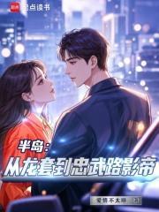 半岛:从龙套到忠武路影帝 半岛:从龙套到忠武路影帝