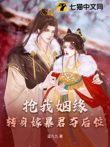 抢我姻缘?转身嫁暴君夺后位 抢我姻缘?转身嫁暴君夺后位