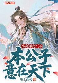 小富即安?不,本公子意在天下 小富即安?不,本公子意在天下