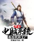 带着电脑系统去古代开工厂 带着电脑系统去古代开工厂