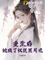 重生后,她成了权臣黑月光 重生后,她成了权臣黑月光