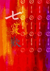 七窍欢 七窍欢