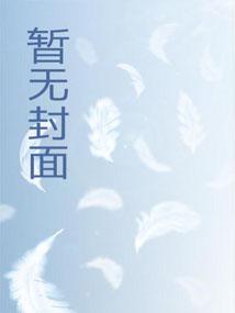 重生十年前，暴戾太女强宠九个俊美夫郎