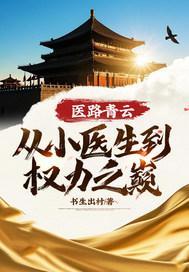 医路青云:从小医生到权力之巅! 医路青云:从小医生到权力之巅!