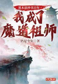 黑木崖抄书百年,我成了魔道祖师 黑木崖抄书百年,我成了魔道祖师